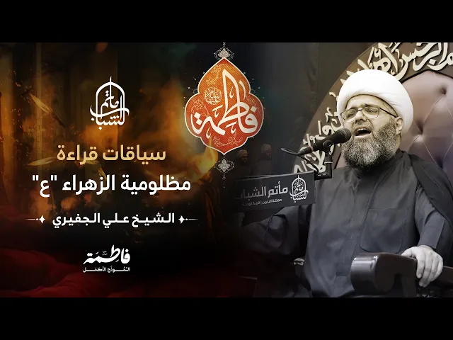 ⁣سياقات قراءة مظلومية الزهراء 