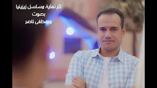تتر نهاية مسلسل زيزينيا   وعمار يا اسكندرية   بصوت مصطفى ناصر دندنها