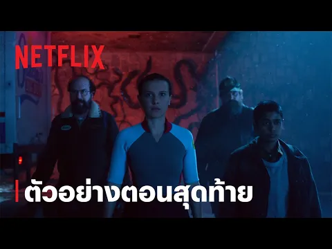 Video Thumbnail: สเตรนเจอร์ ธิงส์ (Stranger Things) 5 | ตัวอย่างตอนสุดท้าย | Netflix