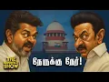 Download Lagu Karur சம்பவம்: CBI விசாரணை; உயர் நீதிமன்றத்துக்கு கண்டனம்! - Supreme Court | TVK DMK |Imperfect Show