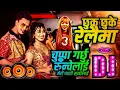 Lagu Chuppa Garchhu Runchelai | Chhuk Chhuke Relaima - DJ Remix  Madhu Rashaili Paul Shah DJ Song 2025