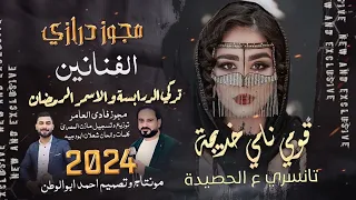 قومي نامي خديجة الفنانين اسمر الرمضان وتركي الدرابسة مجوز درازي 2024  قومي نامي خديجة الفنانين اسمر الرمضان وتركي الدرابسة مجوز درازي 2024