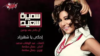 أحكي ياشهرزاد للفنانة سميرة سعيد 