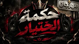مهرجان حكمة الختيار     أقوى مهرجانات          مهرجان جديد  دندنها