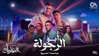 ابو الرجولة يا درجه اولي فرحة نصار من مسلسل العتاولة Official Music Video 