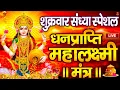 Download Lagu महालक्ष्मी का चमत्कारी धनप्राप्ति महालक्ष्मी मंत्र : ॐ महालक्ष्मी नमो नमः | विष्णु लक्ष्मी महा मंत्र
