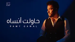                                                      رامي جمال   حاولت أنساه دندنها