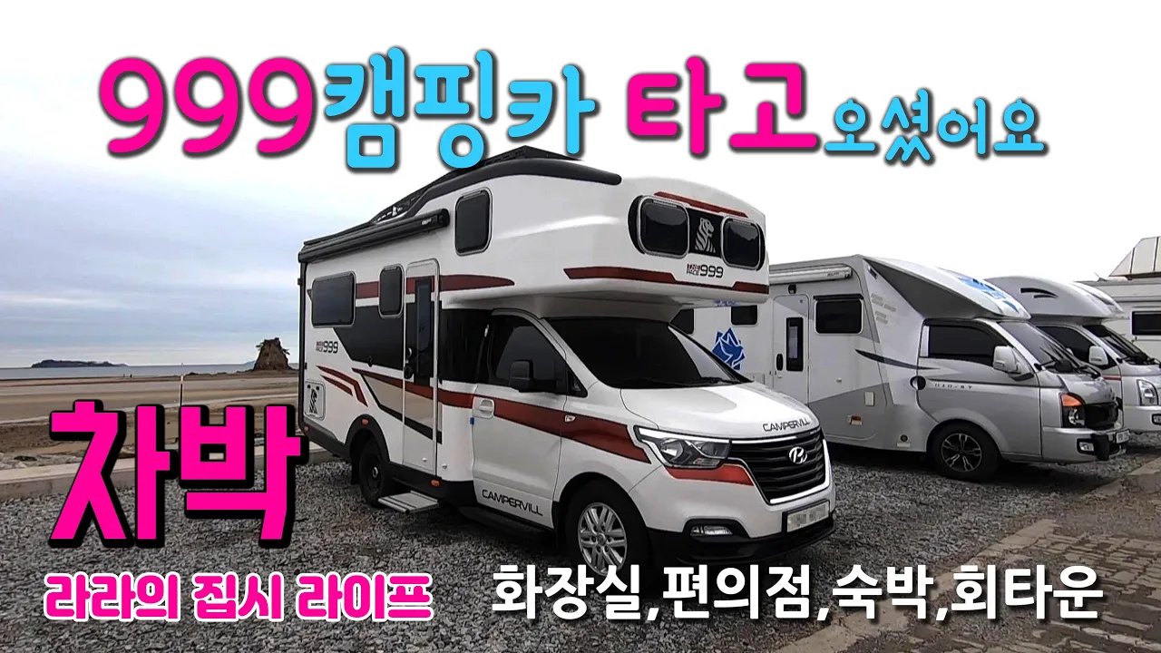 태안 안면 방포항 꽃지해변 캠핑카 여행중 "999캠핑카"를 타고 부부를 찾아오셨어요.. #꽃지해수욕장 #방포항, 차박하며 해루질하기 좋아요.. サムネイル