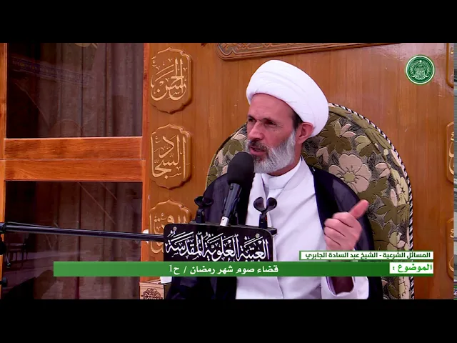 ⁣قضاء صوم شهر رمضان - الحلقة الأولى - الشيخ عبد السادة الجابري-المنبر الفقهي