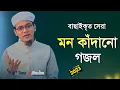 Download Lagu বাছাইকৃত সেরা গজল ২০২৩ | Kalarab Gojol | Islamic Song | Bangla Ghazal 2023 |  Gojol | Ghazal | Gozol