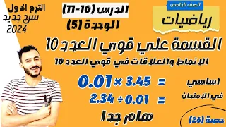 القسمة علي قوي العدد 10 الانماط والعلاقات في قوي العدد 10 رياضيات خامسة ابتدائي درس 10 11 وحدة 5 