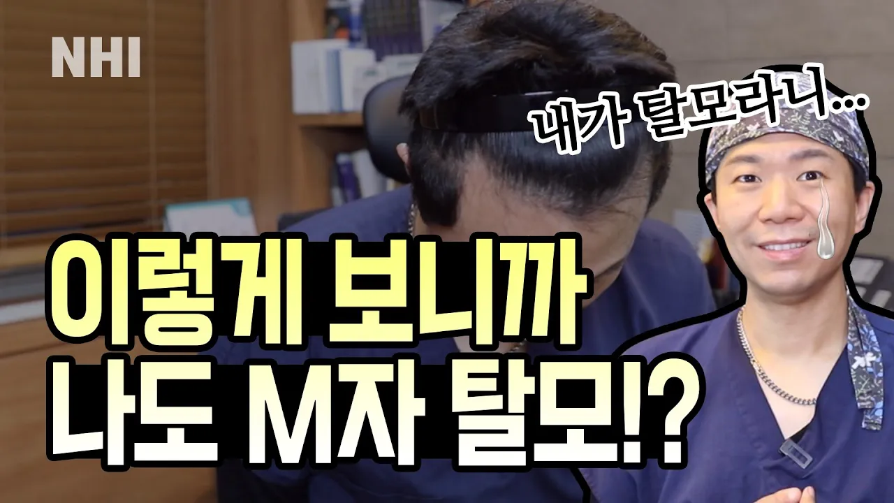 나도 숙여서 보니까 M자 탈모 같은데?ㅣ뉴헤어