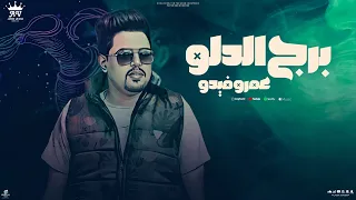 اغنية برج الدلو عمرو فيدو Official Lyric Video توزيع نجوم المزيكا 