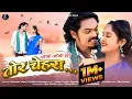 Lagu आंखी-आंखी झूले तोर चेहरा -  HIMANSHU YADAV \u0026 PRATIBHA | SANAM TANDAN \u0026 SHRADDHA MANDAL