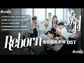 Download Lagu Reborn 《焕羽》 Chinese Drama OST 【Chinese/Pinyin/English Lyrics】影视原声带