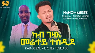 New Eritrean Music 2025 Kab Gezae Meretey Tesedide Nahom Yohannes Meste Oukbay Mesfun 