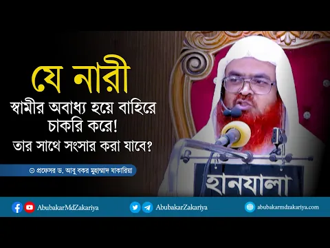 যে নারী স্বামীর অবাধ্য হয়ে বাহিরে চাকরি করে তার সাথে সংসার করা যাবে?