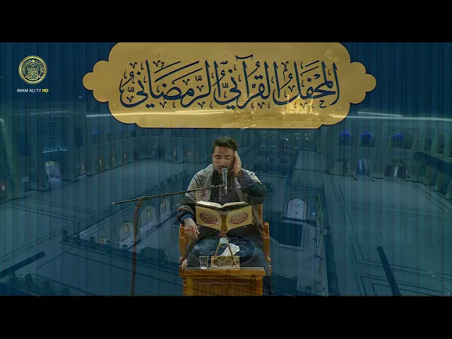 ⁣المحفل القرآني الرمضاني (10) شهر رمضان 1445 هـ