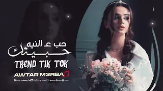 حب عـ النيه حبيتك ترند التيك توك اغاني حزينة 2025 مطلوبة اكثر شيء 