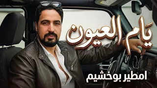 امطير بوخشيم  يا ام عيوني سماح دندنها