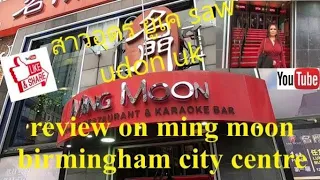 ming moon restaurant birmingham review
