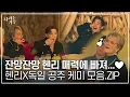 Download Lagu '프린스 라우' 헨리! 독일 공주와의 꿀 케미ㅣ#나라는가수ㅣ250118 방송