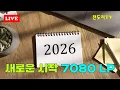 Lagu 2026년 01월01일 새로운 시작 7080 LP 아날로그 실시간 라이브