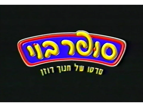 טריילר - סופר בוי (1998)