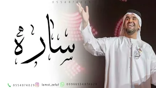 زفه باسم ساره   زفة خطوتك خطوة دلال حسين الجسمي دندنها