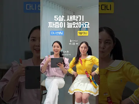 5살, 새학기 짜증이 늘었어요