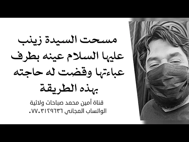 ⁣مسحت السيدة زينب عينه بطرف عباءتها وقضت له حاجته بهذه الطريقة المجربة