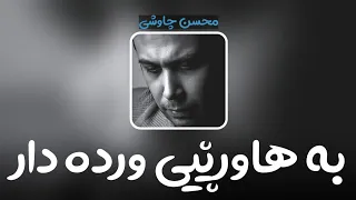 Download Mohsen Chavoshi - Hamrahe Khak Arreh (kurdish subtitle) || محسن چاوشی - همراه خاک اره MP3