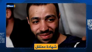  نحن هون الله    شهادة مبكية يرويها معتقل فقد ثلث عمره في سجون الأسد دندنها