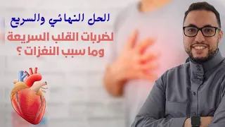 علاج ضربات القلب السريعة   الحل السريع والنهائي لوقف ضربات القلب بدون أدوية دندنها