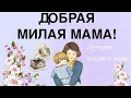 Мам