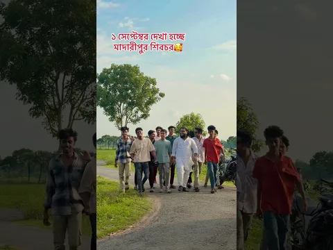১ তারিখ দেখা হচ্ছে মাদারীপুর শিবচর #shohagdrz