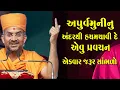 Download Lagu અંદરથી હચમચાવી દે એવુ અપૂર્વમુનિ નું પ્રવચન || Apurvmuni swami Pravachan.