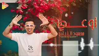 محمود الليثي   اغنية اوعي    جديد و حصري على هاي ميكس      دندنها