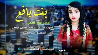 شيلة بنت يافع   أداء   مراد النهمي   كلمات الشاعر   عبدالله الناخبي اليافعي دندنها