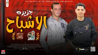 مزمار جزيره الاشباحزالمعدل 2024 موال عبدالله المنشار اوشا القشاش دغدغه في المنصوره 