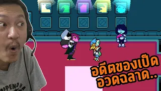 อดีตของเป็นอวดฉลาด :-Deltarune #14