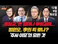 12/9(화) 내란전담재판부 쟁점(조태임·박순봉) 정원오 띄우기?(박홍근) 박나래와 주사이모(함익병) 정청래·정원오·장동혁·추미애(장성철·김준일) [김현정의 뉴스쇼]