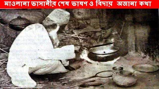 মাওলানা ভাসানীর শেষ বিদায় ও ভাষণের অজানা কথা ||#mawlana_abdul_hamid_khan_vasani