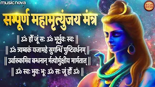सम्पूर्ण महामृत्युंजय मंत्र Mahamrityunjay Mantra | Shiva Song | Mahamrityunjaya Mantra with Samput