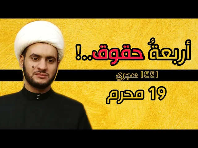 ⁣أربعة حقوق | الشيخ سلام العسكري 2019 ميسان