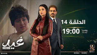 مسلسل غيد الحلقة الرابعة عشرة مواجهة أحمد وخيانته 