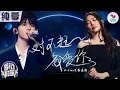Download Lagu 【纯享版】破碎感拉满！A-Lin光脚上台,与马嘉祺合唱《对不起我爱你》#我们的歌第五季 Singing With Legends S5 Clip