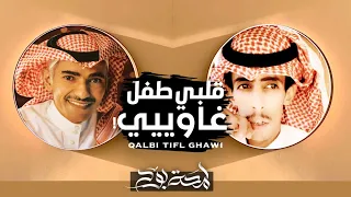 شيلة قلبي طفل غاوي الحان فارس مهدي بصوت المنشد فيصل الرفاعي 2020 حصريا 