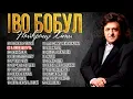 Іво Бобул - Найкращі пісні! Кращі українські пісні!