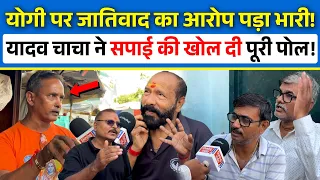 Yogi पर जातिवाद का आरोप पड़ा भारी! Yadav चाचा ने सपाई की खोल दी पूरी पोल! | UP Election 2027 |